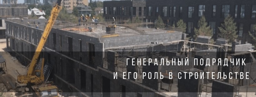 Генеральный подрядчик и его роль в строительстве